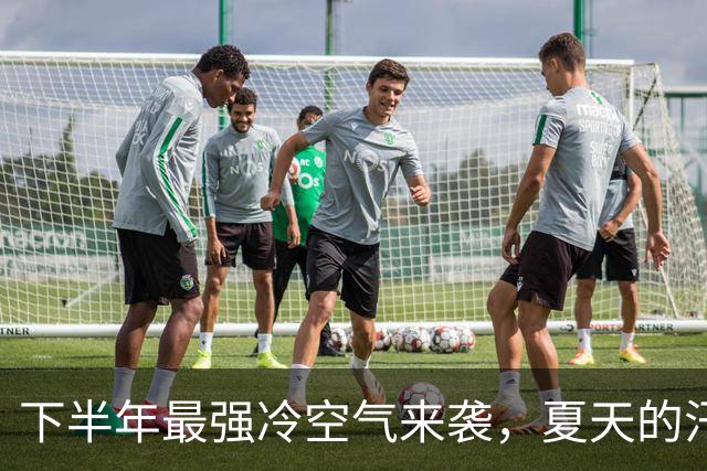 下半年最强冷空气来袭，夏天的汗水准备好迎接寒风了吗？