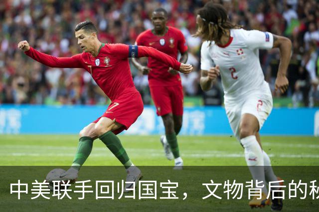 中美联手回归国宝，文物背后的秘密情谊