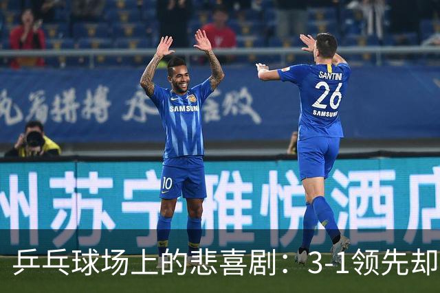 乒乓球场上的悲喜剧：3-1领先却被逆转，温瑞博与向鹏的心情大戏