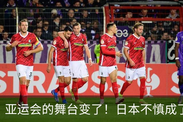 亚运会的舞台变了！日本不慎成了中国的“配角