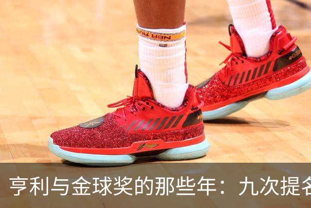 亨利与金球奖的那些年：九次提名却零次捧杯的传奇