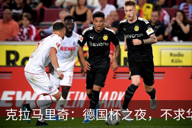 克拉马里奇：德国杯之夜，不求华丽只求“过关
