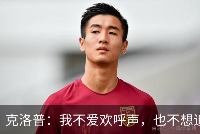 克洛普：我不爱欢呼声，也不想追捧的泡沫
