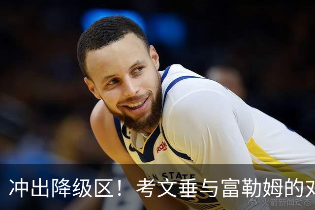 冲出降级区！考文垂与富勒姆的对决大揭秘