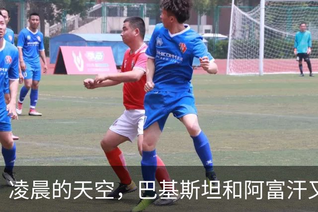 凌晨的天空，巴基斯坦和阿富汗又开启了“空中飞人”战争