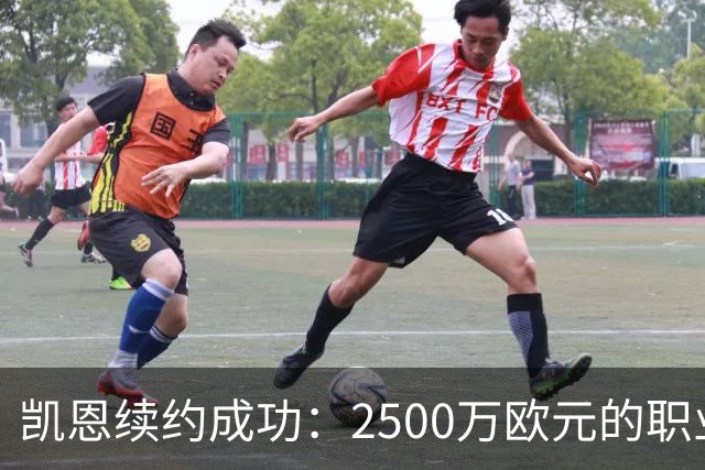 凯恩续约成功：2500万欧元的职业生活就是这么“香