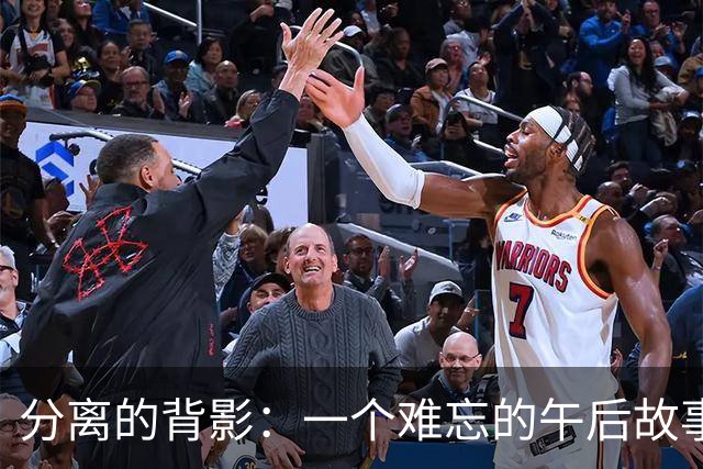 分离的背影：一个难忘的午后故事