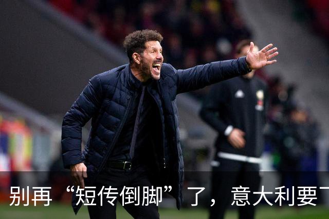 别再“短传倒脚”了，意大利要飞起来！