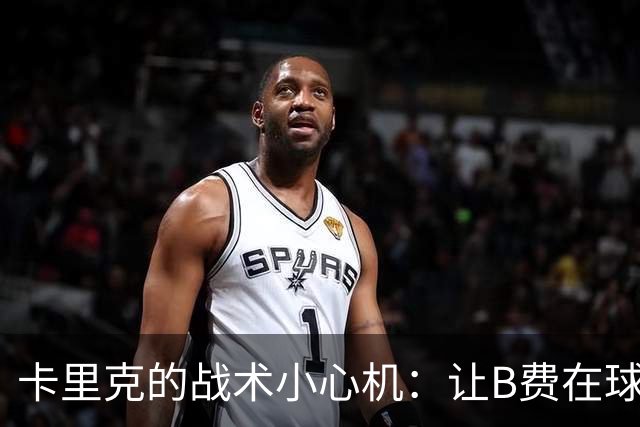 卡里克的战术小心机：让B费在球迷面前“受挫