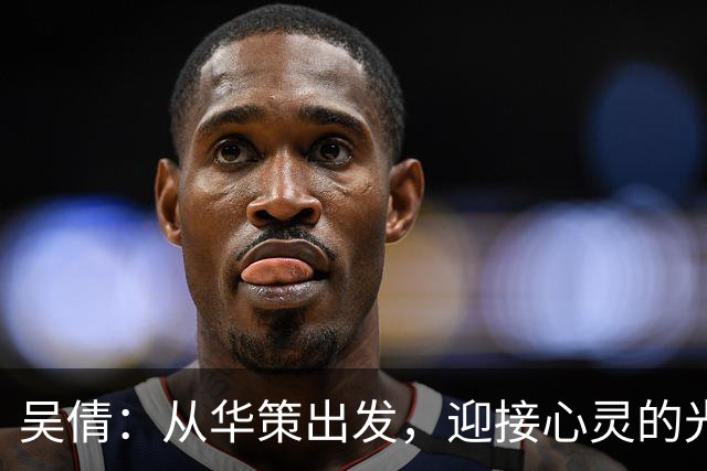吴倩：从华策出发，迎接心灵的光芒