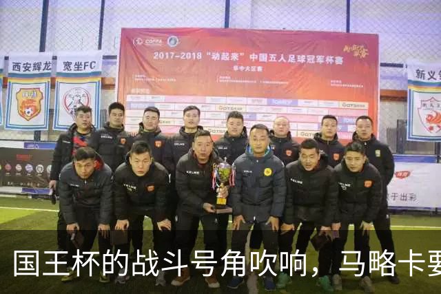 国王杯的战斗号角吹响，马略卡要奋起争先！