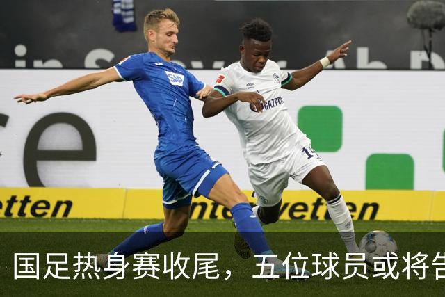 国足热身赛收尾，五位球员或将告别，陶强龙真是危机四伏