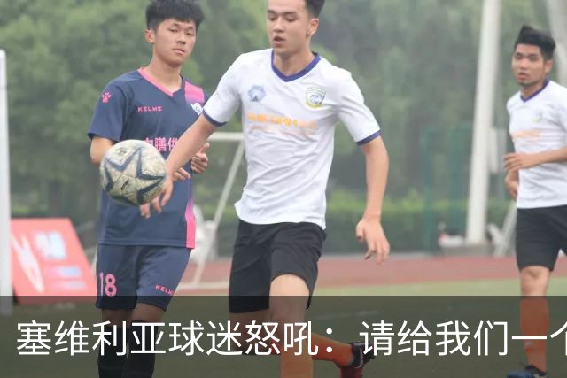 塞维利亚球迷怒吼：请给我们一个公平的裁判吧！