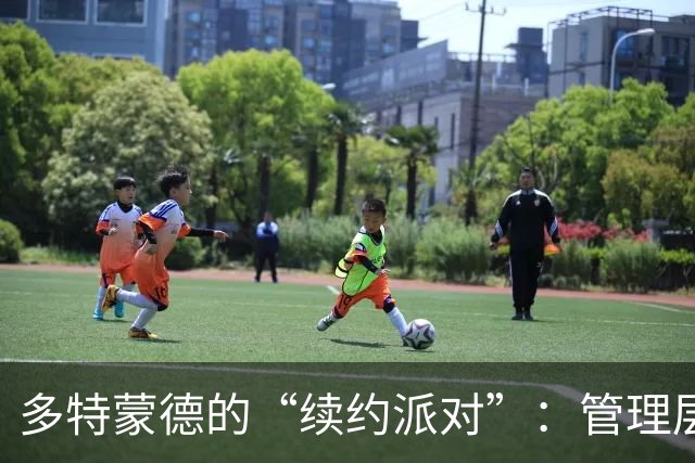 多特蒙德的“续约派对”：管理层大变身！