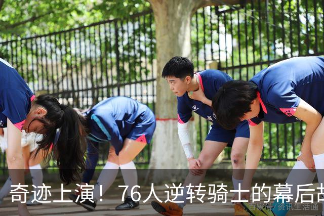 奇迹上演！76人逆转骑士的幕后故事大揭秘