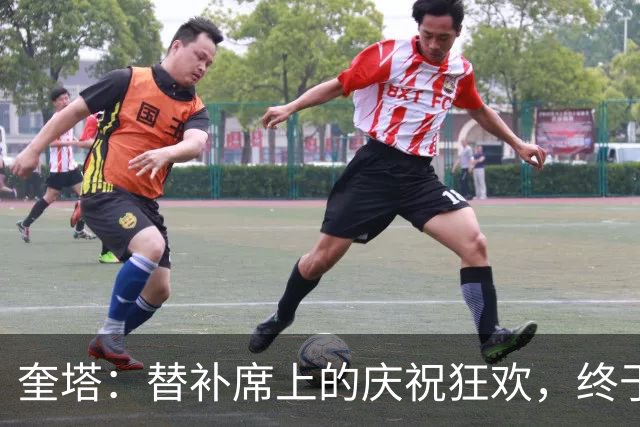 奎塔：替补席上的庆祝狂欢，终于轮到我了！