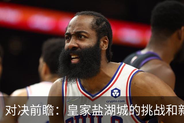 对决前瞻：皇家盐湖城的挑战和新英格兰的辉煌