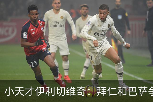 小天才伊利切维奇：拜仁和巴萨争夺的小精灵