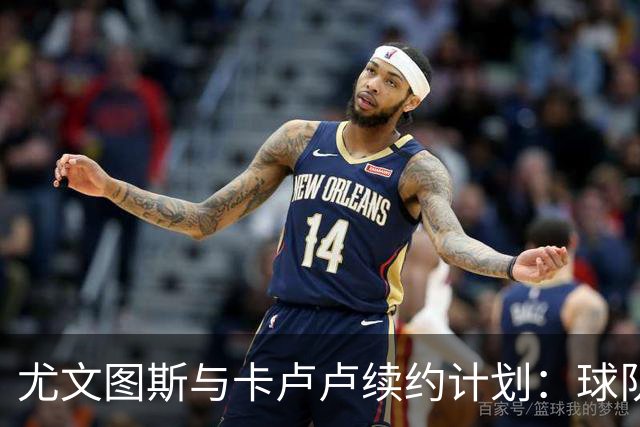 尤文图斯与卡卢卢续约计划：球队新核心横空出世！