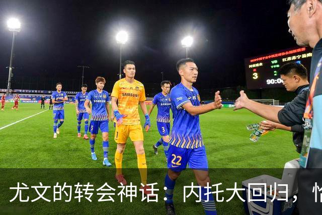 尤文的转会神话：内托大回归，恰尔汗奥卢成新宠？
