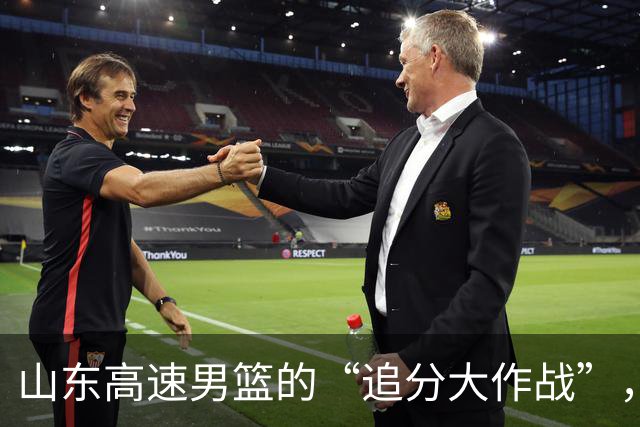 山东高速男篮的“追分大作战”，教练的自我反思小课堂