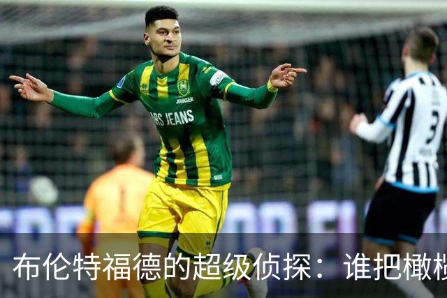 布伦特福德的超级侦探：谁把橄榄球踢进了球场？