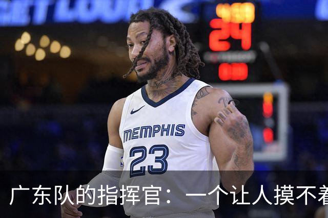 广东队的指挥官：一个让人摸不着头脑的教练