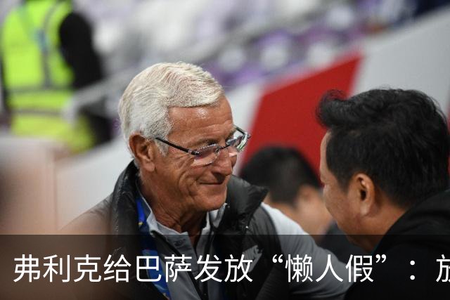 弗利克给巴萨发放“懒人假”：放松心情，重塑风采