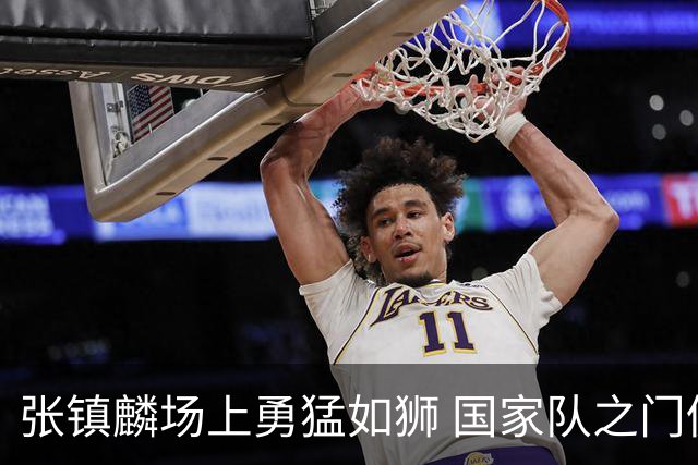 张镇麟场上勇猛如狮 国家队之门仍开着吗？