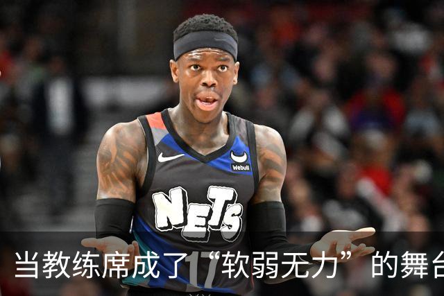 当教练席成了“软弱无力”的舞台，卡里克的尴尬时刻