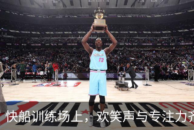 快船训练场上，欢笑声与专注力齐飞！
