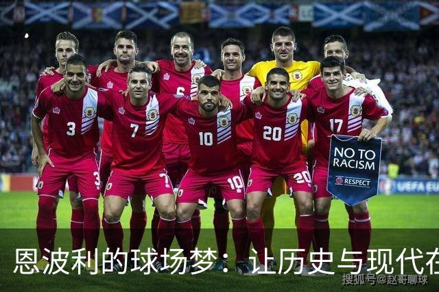 恩波利的球场梦：让历史与现代在草地上共舞