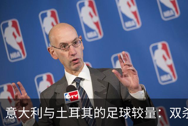 意大利与土耳其的足球较量：双杀之路，稳步追赶法国