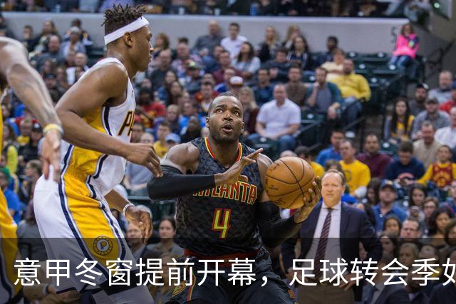 意甲冬窗提前开幕，足球转会季如临大敌！
