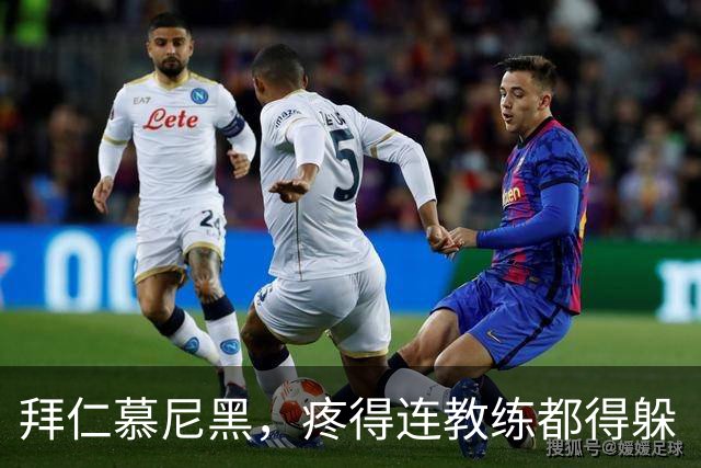 拜仁慕尼黑，疼得连教练都得躲“养生”了！