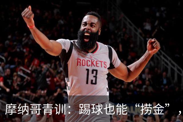 摩纳哥青训：踢球也能“捞金”，吸金能力炸裂！