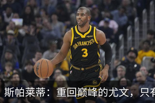 斯帕莱蒂：重回巅峰的尤文，只有拼命的渴望才能赢得游戏