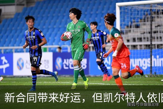 新合同带来好运，但凯尔特人依旧“翻车”！