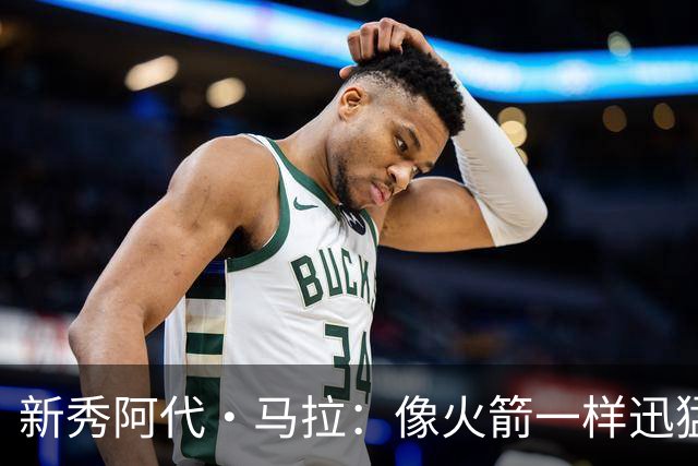 新秀阿代·马拉：像火箭一样迅猛的登场表现！