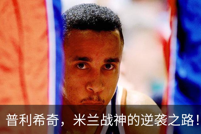普利希奇，米兰战神的逆袭之路！