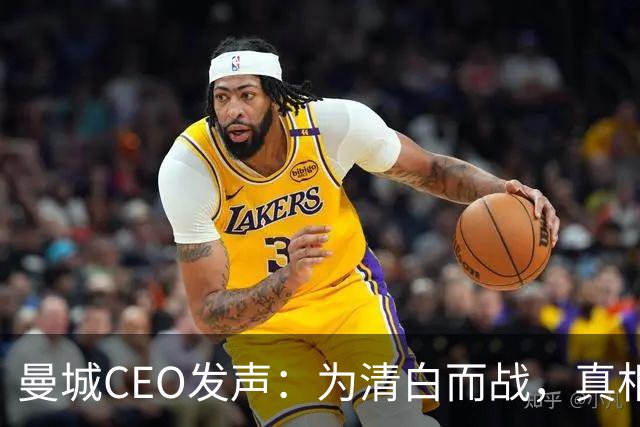 曼城CEO发声：为清白而战，真相如同金子难得！
