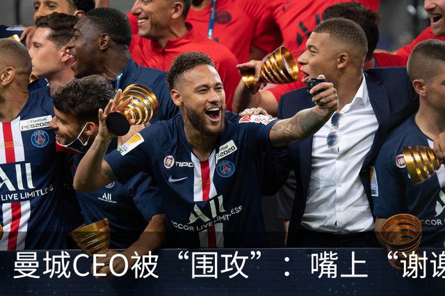 曼城CEO被“围攻”：嘴上“谢谢”，心里却在打鼓！