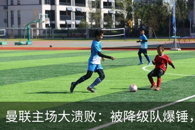 曼联主场大溃败：被降级队爆锤，球迷哭着提前退场！
