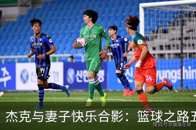 杰克与妻子快乐合影：篮球之路五年纪念！