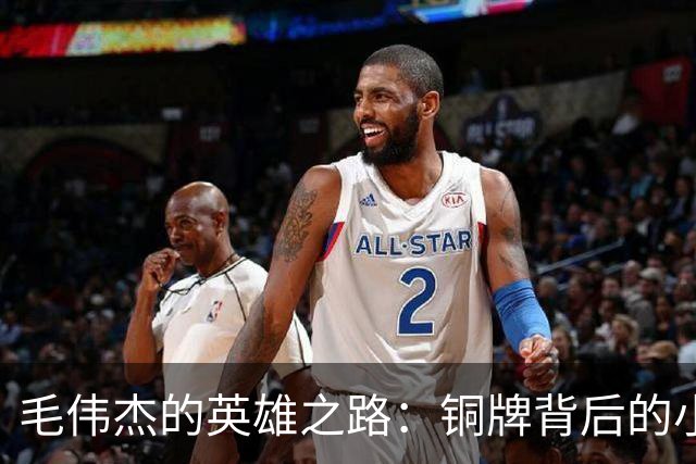毛伟杰的英雄之路：铜牌背后的小故事与未来的期待