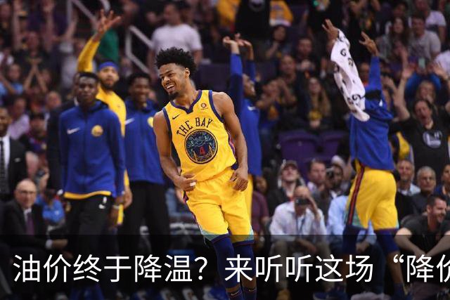 油价终于降温？来听听这场“降价”的喜剧吧！