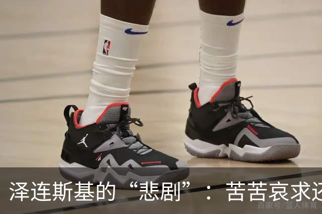 泽连斯基的“悲剧”：苦苦哀求还是任人宰割？