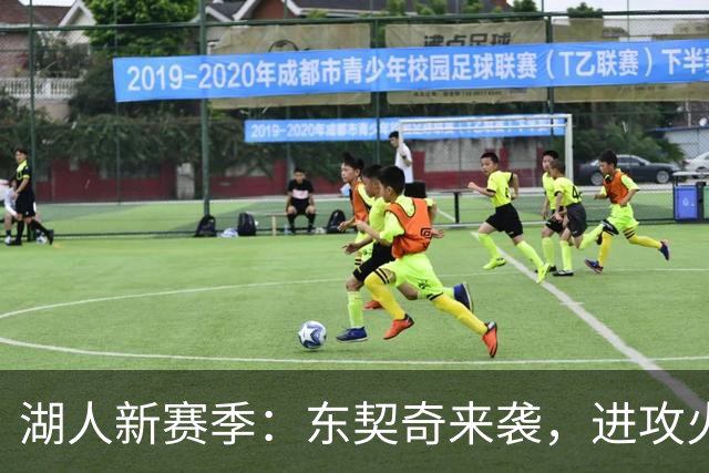 湖人新赛季：东契奇来袭，进攻火力全开！