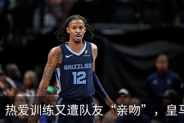 热爱训练又遭队友“亲吻”，皇马却重金续约他到2031年！