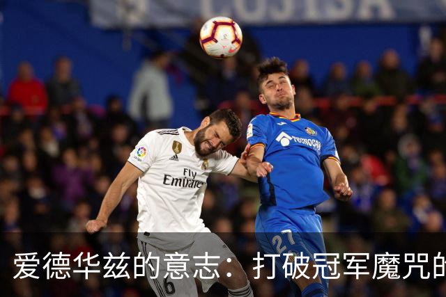 爱德华兹的意志：打破冠军魔咒的秘密武器